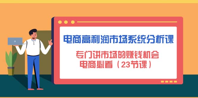 电商高利润市场系统分析课：电商必看（23节课）-小小小弦