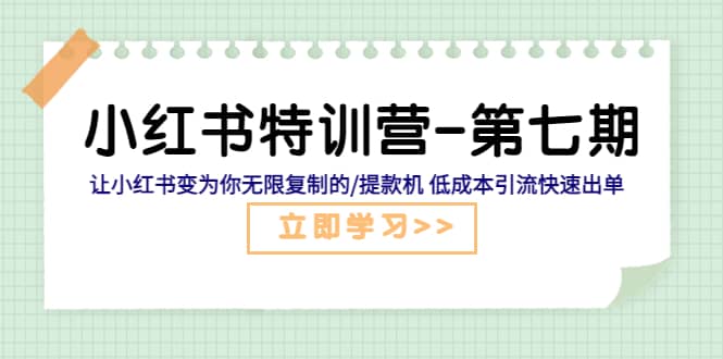 小红书特训营-第七期 让小红书变为你无限复制的/提款机 低成本引流快速出单-小小小弦