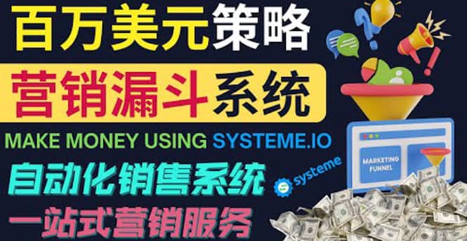 如何利用营销漏斗（Sale Funnels）赚百万美元：自动销售系统-小小小弦