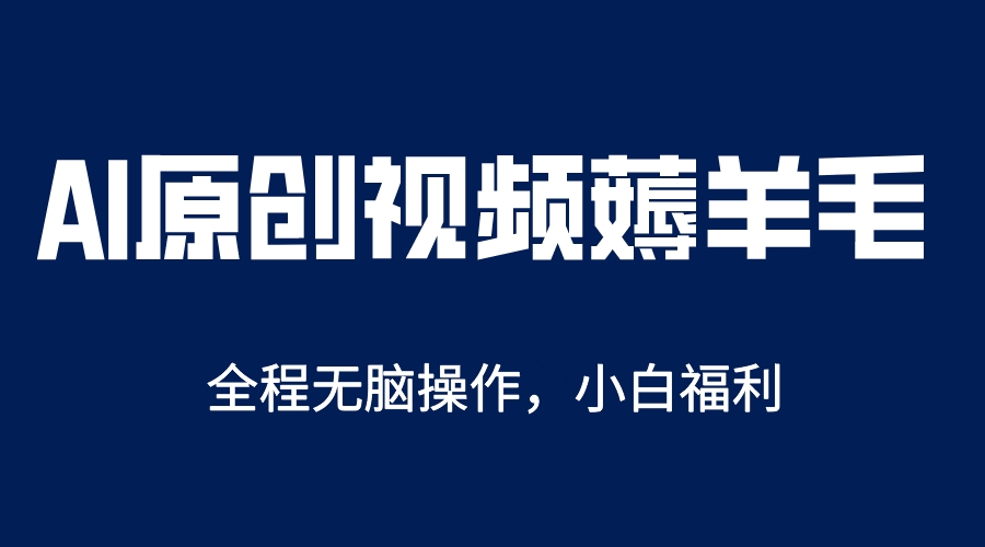 AI一键原创教程，解放双手薅羊毛，单账号日收益200＋-小小小弦