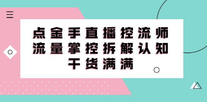 直播控流师线上课，流量掌控拆解认知，干货满满-小小小弦