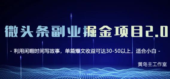 黄岛主微头条副业掘金项目第2期，单天做到50-100+收益！-小小小弦