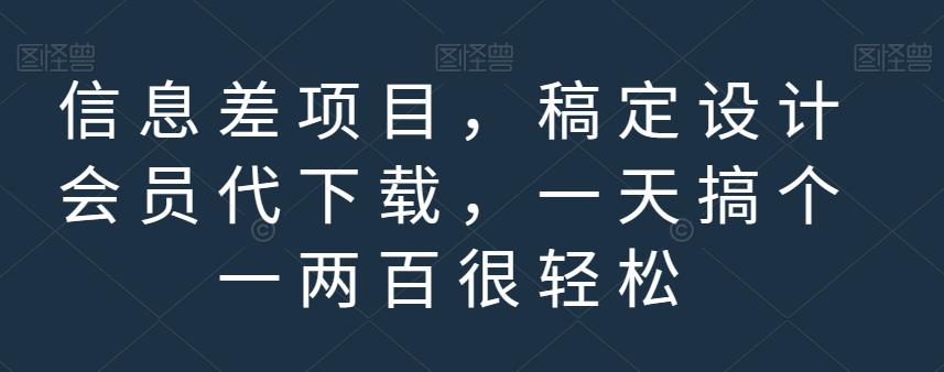 信息差项目，稿定设计会员代下载，一天搞个一两百很轻松【揭秘】-小小小弦