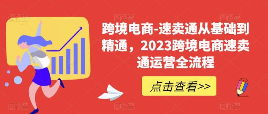 速卖通从0基础到精通，2023跨境电商-速卖通运营实战全流程-小小小弦