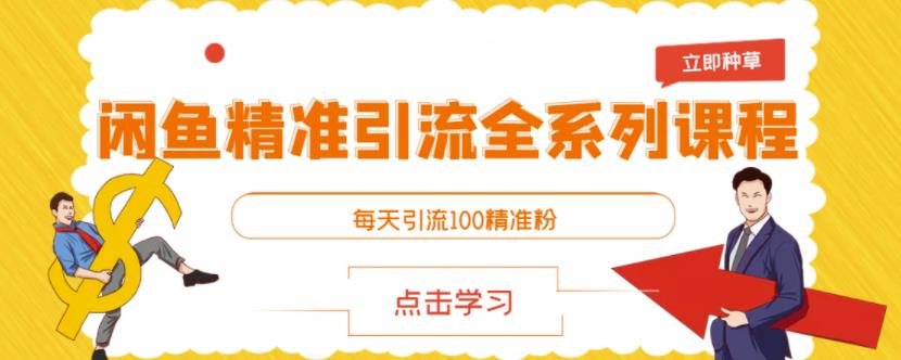 闲鱼精准引流全系列课程，每天引流100精准粉【视频课程】-小小小弦