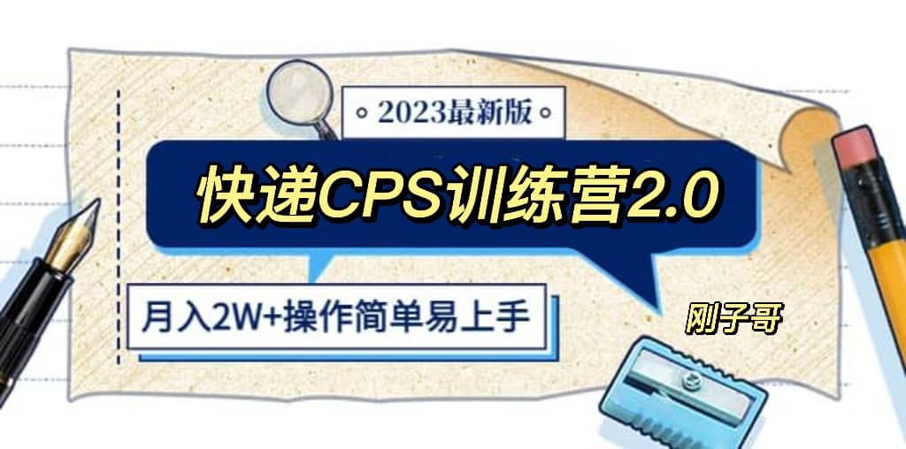 快递CPS 陪跑训练营2.0：月入2万的正规蓝海项目-小小小弦