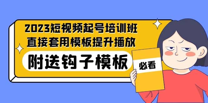 2023最新短视频起号培训班：直接套用模板提升播放，附送钩子模板-31节课-小小小弦