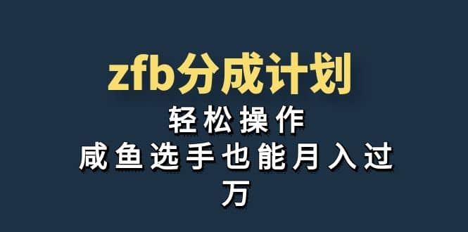 独家首发！zfb分成计划，轻松操作，咸鱼选手也能月入过万-小小小弦