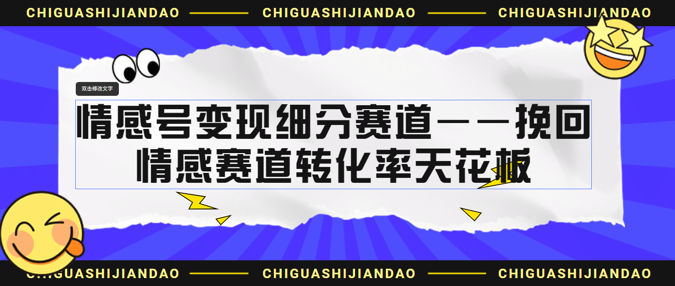 情感号变现细分赛道—挽回，情感赛道转化率天花板（附渠道）-小小小弦