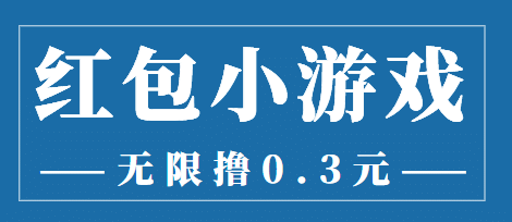 最新红包小游戏手动搬砖项目，无限撸0.3，提现秒到【详细教程+搬砖游戏】-小小小弦