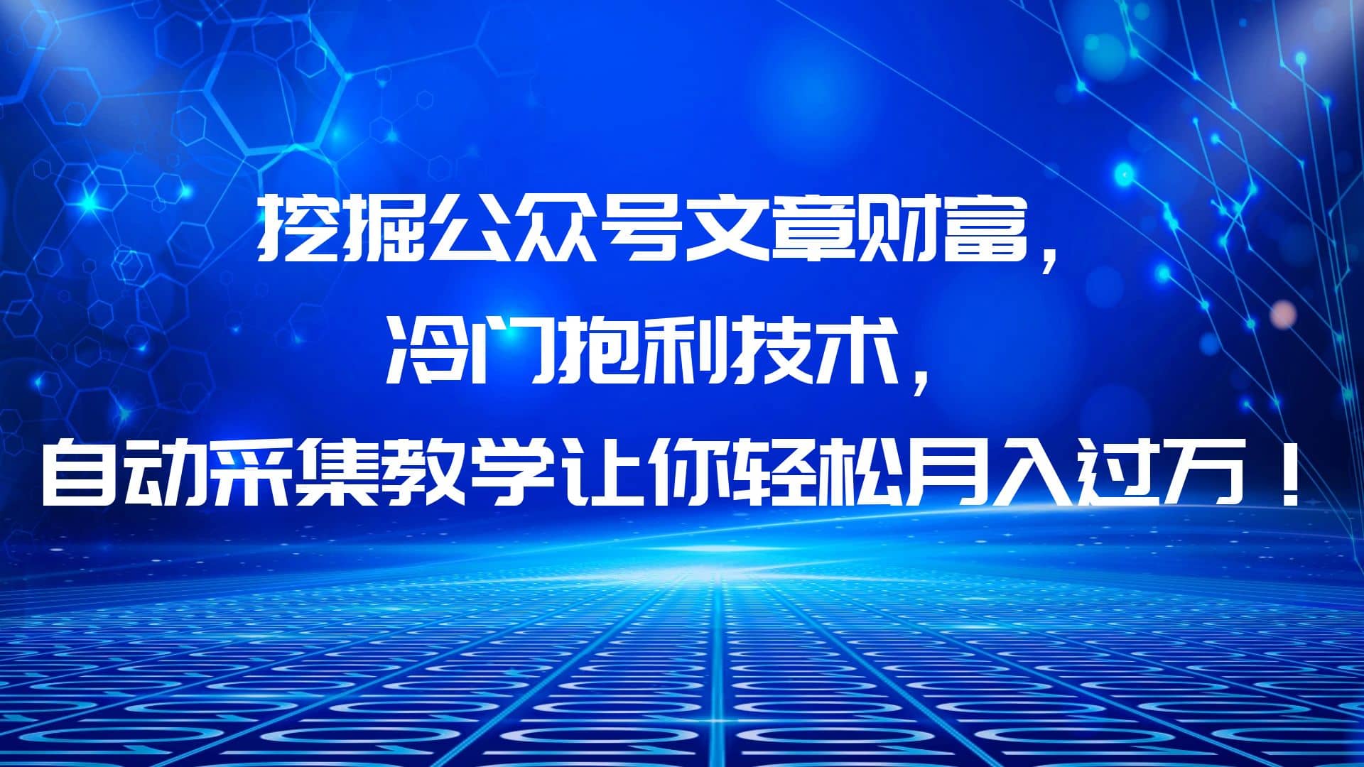 挖掘公众号文章财富，冷门抱利技术，让你轻松月入过万-小小小弦