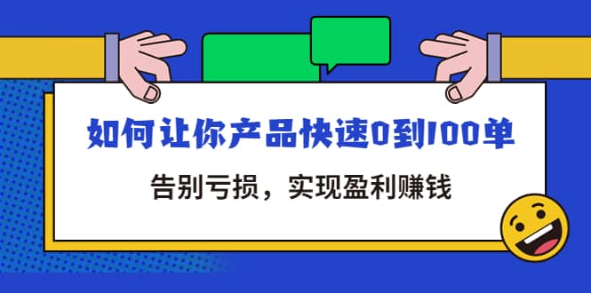 拼多多商家课：如何让你产品快速0到100单，告别亏损-小小小弦