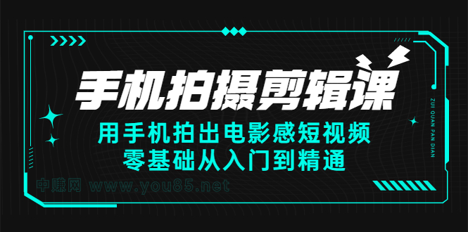 手机拍摄剪辑课：用手机拍出电影感短视频，零基础从入门到精通-小小小弦