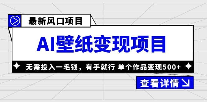 最新风口AI壁纸变现项目，无需投入一毛钱，有手就行，单个作品变现500+-小小小弦