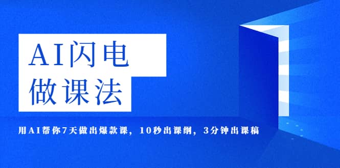 AI·闪电·做课法，用AI帮你7天做出爆款课，10秒出课纲，3分钟出课稿-小小小弦