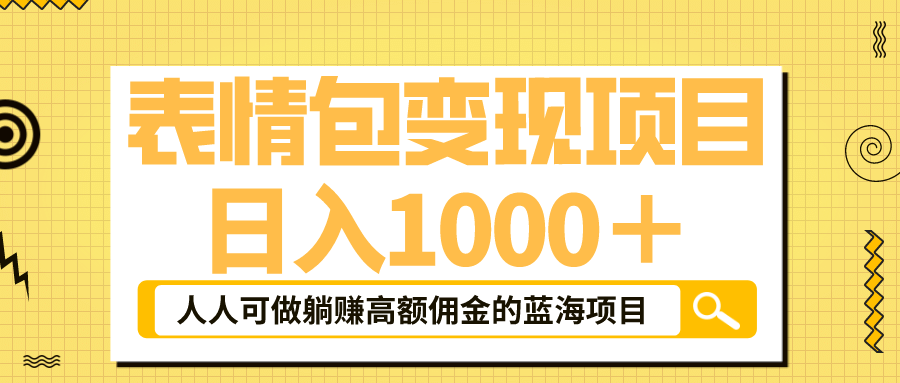 表情包最新玩法，日入1000＋，普通人躺赚高额佣金的蓝海项目！速度上车-小小小弦