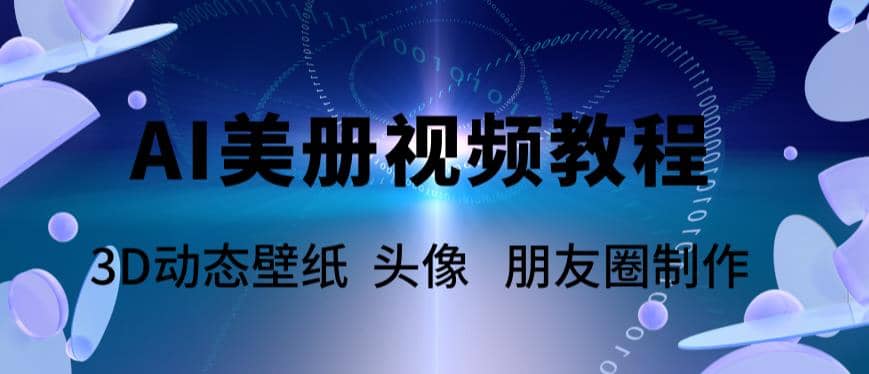 AI美册爆款视频制作教程，轻松领先美册赛道【教程+素材】-小小小弦