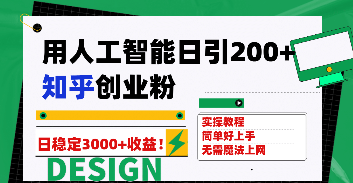 用人工智能日引200+知乎创业粉日稳定变现3000+！-小小小弦