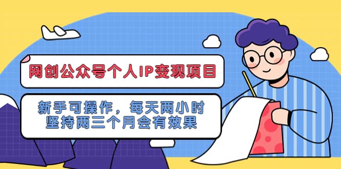 网创公众号个人IP变现项目：新手可操作，每天两小时，坚持两三个月会有效果-小小小弦