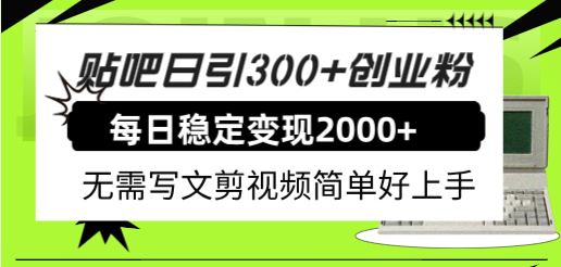 贴吧日引300+创业粉日稳定2000+收益无需写文剪视频简单好上手！-小小小弦