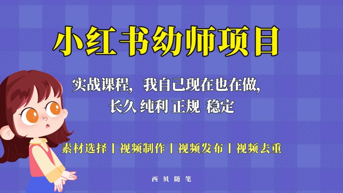 单天200-700的小红书幼师项目（虚拟），长久稳定正规好操作-小小小弦