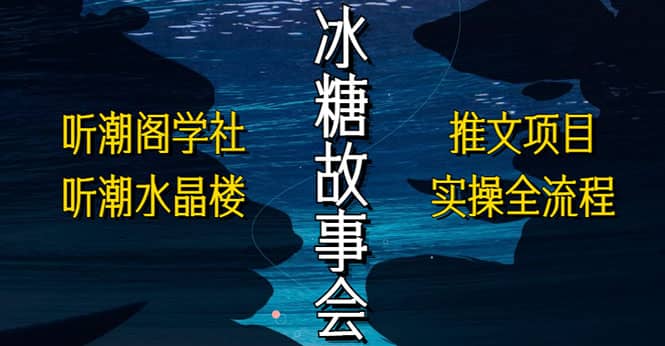 抖音冰糖故事会项目实操，小说推文项目实操全流程，简单粗暴-小小小弦