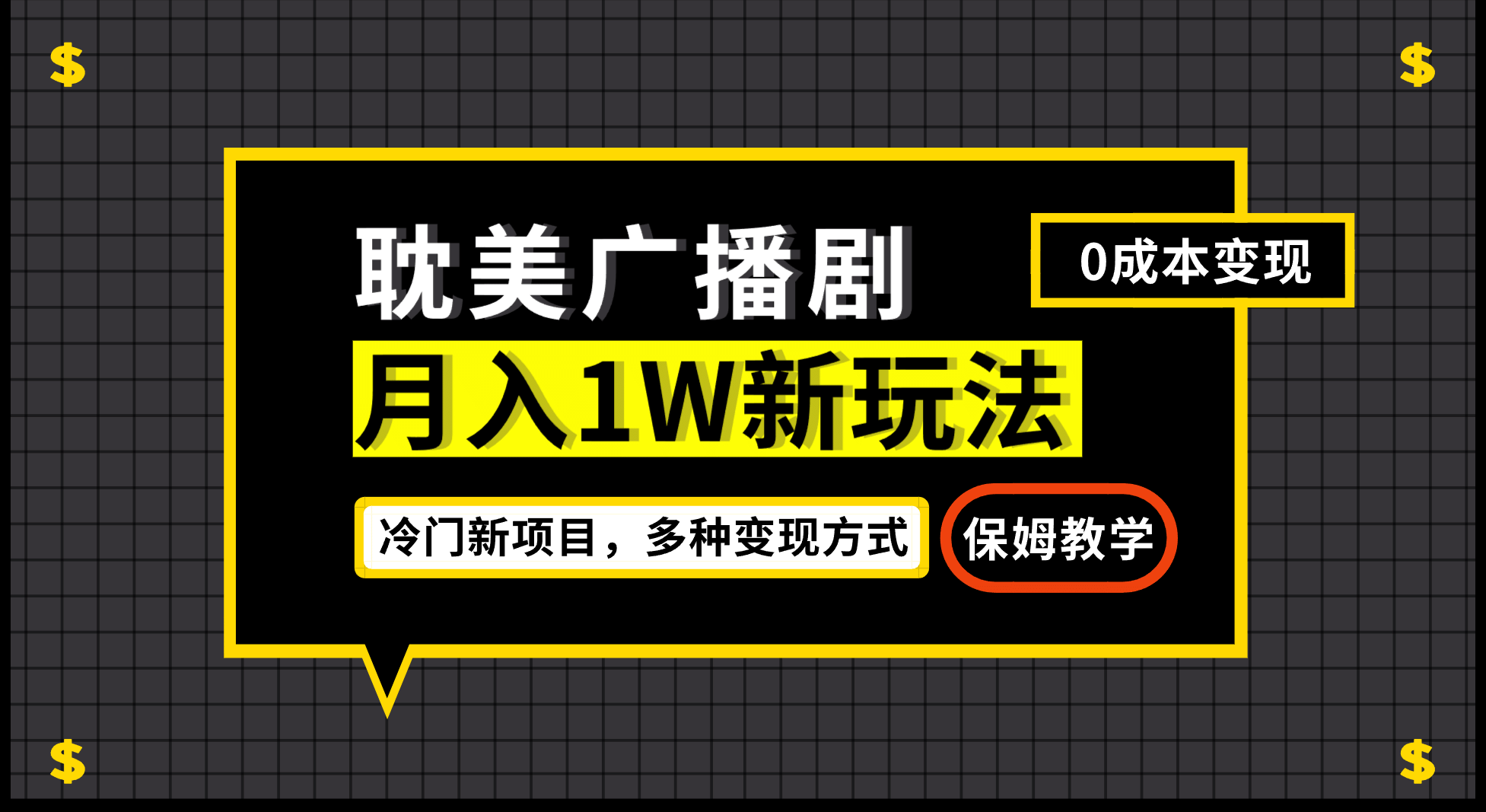 月入过万新玩法，耽美广播剧，变现简单粗暴有手就会-小小小弦