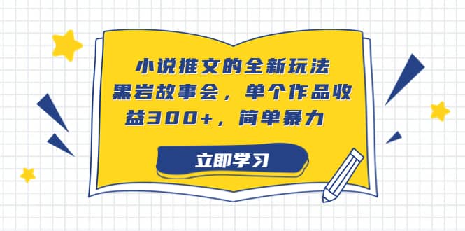 小说推文的全新玩法，黑岩故事会，单个作品收益300+，简单暴力-小小小弦