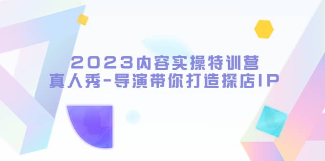 2023内容实操特训营，真人秀-导演带你打造探店IP-小小小弦