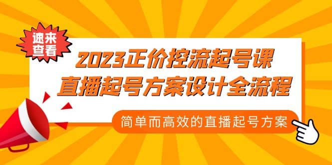 2023正价控流-起号课，直播起号方案设计全流程，简单而高效的直播起号方案-小小小弦