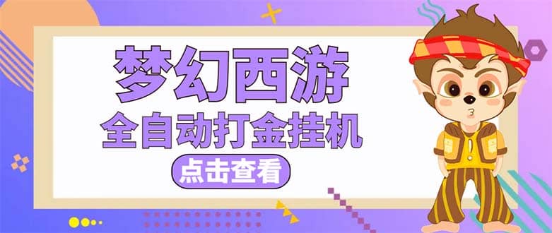 最新外面收费1680梦幻西游手游起号全自动打金项目，一个号8块左右【软件+教程】-小小小弦