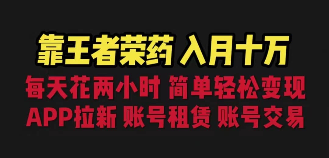 靠王者荣耀，月入十万，每天花两小时。多种变现，拉新、账号租赁，账号交易-小小小弦