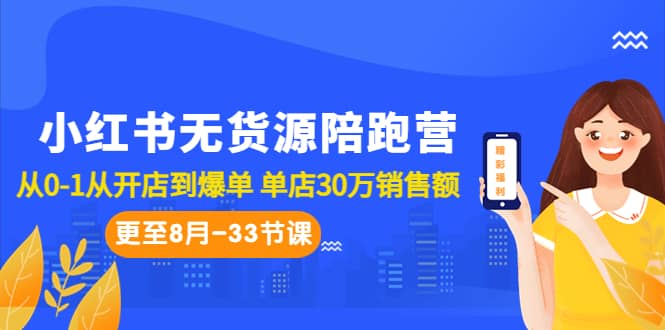 小红书无货源陪跑营：从0-1从开店到爆单 单店30万销售额（更至8月-33节课）-小小小弦