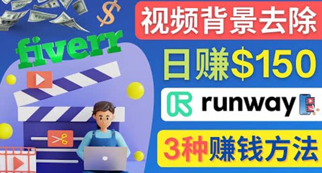 点点鼠标，日赚150美元，利用次世代视频剪辑软件Runway赚钱的3种方法-小小小弦