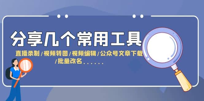 分享几个常用工具 直播录制/视频转图/视频编辑/公众号文章下载/改名……-小小小弦