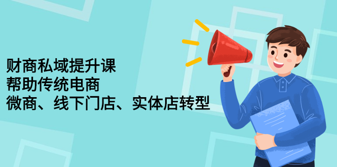 财商私域提升课，帮助传统电商、微商、线下门店、实体店转型-小小小弦