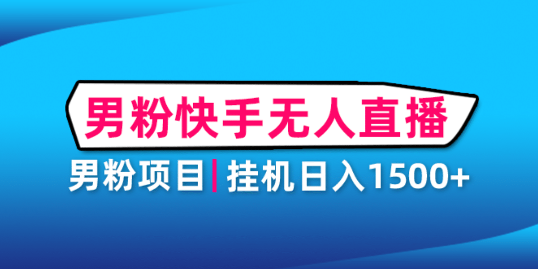 男粉助眠快手无人直播项目：挂机日入2000+详细教程-小小小弦