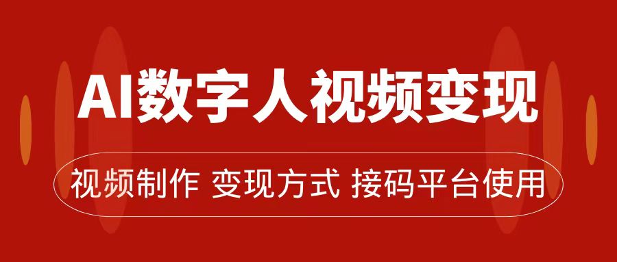 AI数字人变现及流量玩法，轻松掌握流量密码，带货、流量主、收徒皆可为-小小小弦