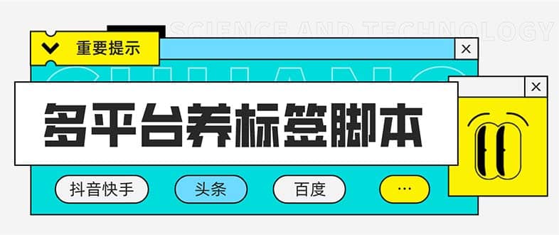 多平台养号养标签脚本，快速起号为你的账号打上标签【永久脚本+详细教程】-小小小弦