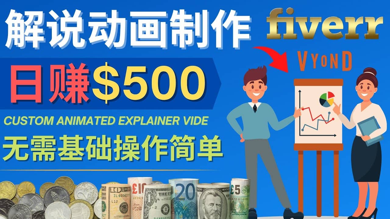 制作解说类动画视频（Animated Explainer）日赚500美元以上 – 0基础可操作-小小小弦