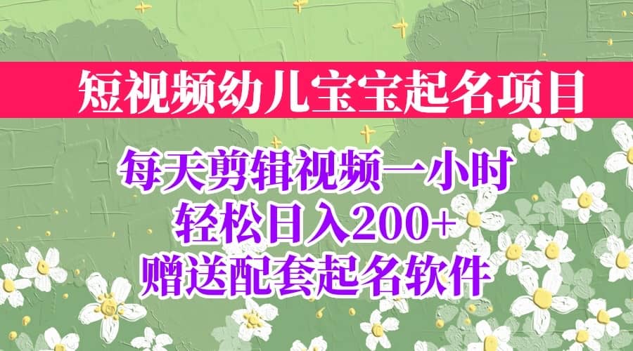 短视频幼儿宝宝起名项目，全程投屏实操，赠送配套软件-小小小弦