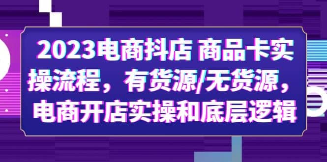 2023电商抖店 商品卡实操流程，有货源/无货源，电商开店实操和底层逻辑-小小小弦