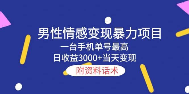 男性情感变现暴力项目，一台手机当天变现，附资料话术-小小小弦