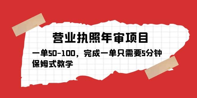 营业执照年审项目，一单50-100，完成一单只需要5分钟，保姆式教学-小小小弦