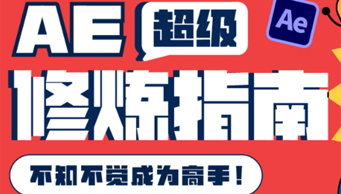 AE超级修炼指南：AE系统性知识体系构建+全顶级案例讲解，不知不觉成为高手-小小小弦