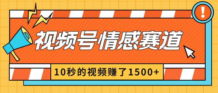 2024最新视频号创作者分成暴利玩法-情感赛道，10秒视频赚了1500+-小小小弦