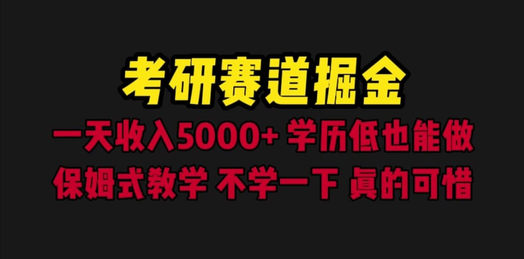 考研赛道掘金，一天5000+学历低也能做，保姆式教学，不学一下，真的可惜-小小小弦