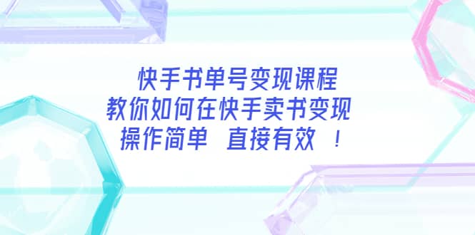 快手书单号变现课程：教你如何在快手卖书变现 操作简单 每月多赚3000+-小小小弦