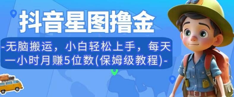 抖音星图撸金，无脑搬运，小白轻松上手，每天一小时月赚5位数(保姆级教程)【揭秘】-小小小弦