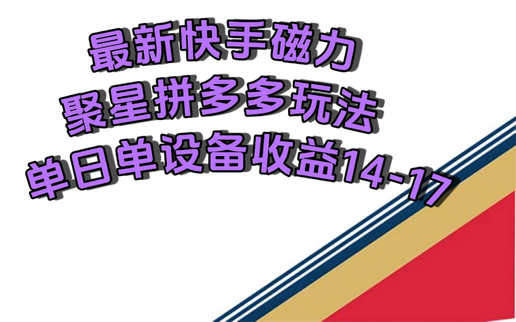 最新快手磁力聚星撸拼多多玩法，单设备单日收益14—17元-小小小弦